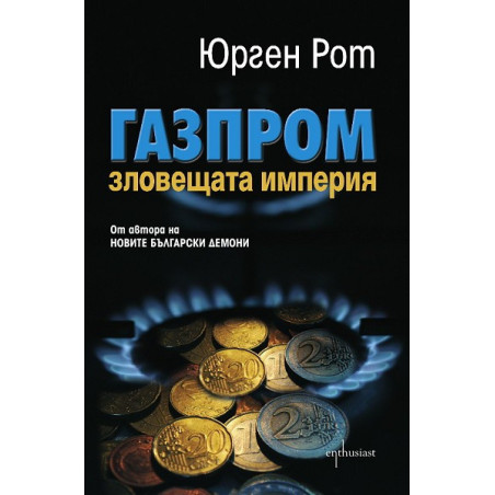 Газпром. Зловещата империя