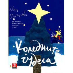 Коледните чудеса
