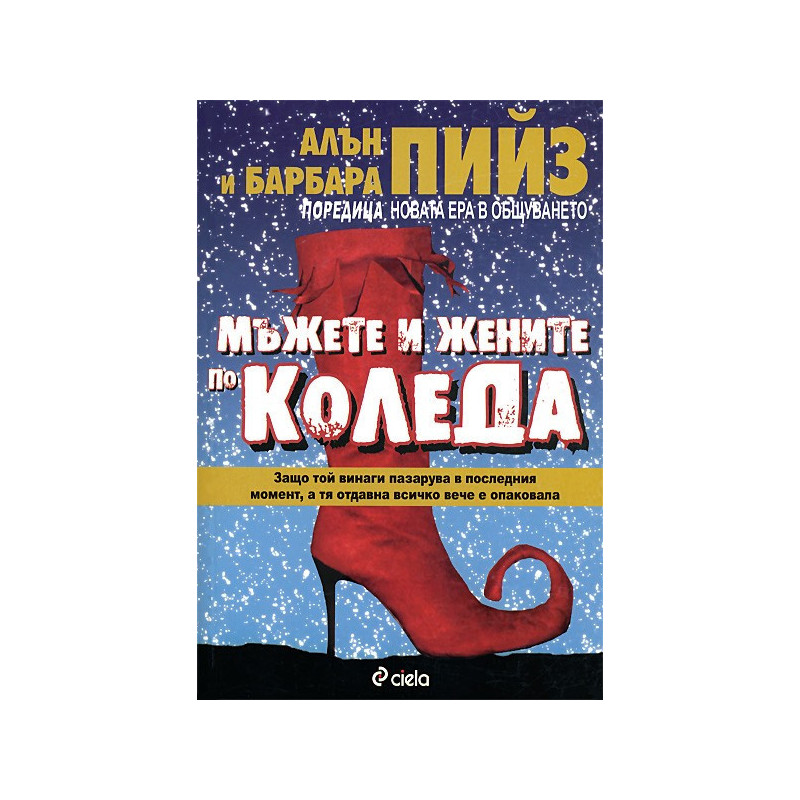 Мъжете и жените по Коледа