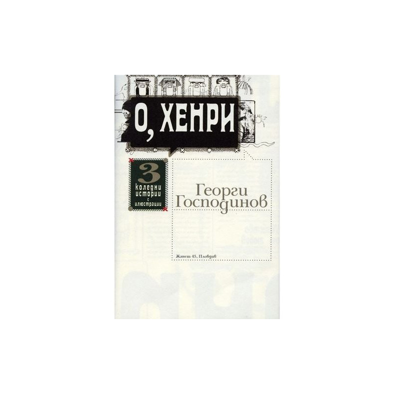 О, Хенри