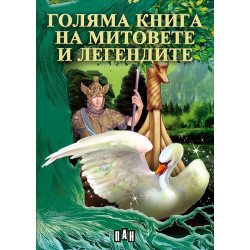 Голяма книга на митовете и легендите