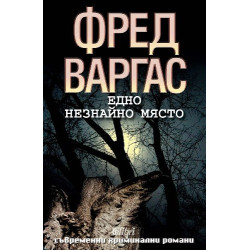 Едно незнайно място
