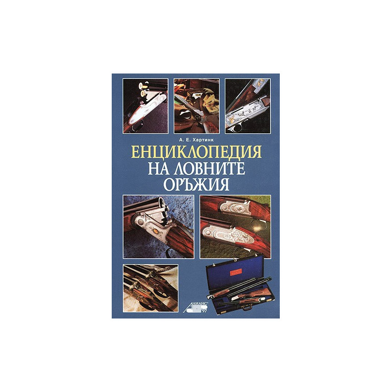 Енциклопедия на ловните оръжия