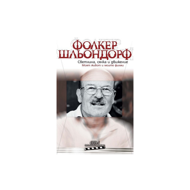Светлина, снянка и движение. Моят живот и моите филми