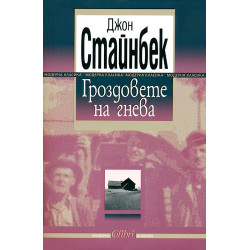 Гроздовете на гнева