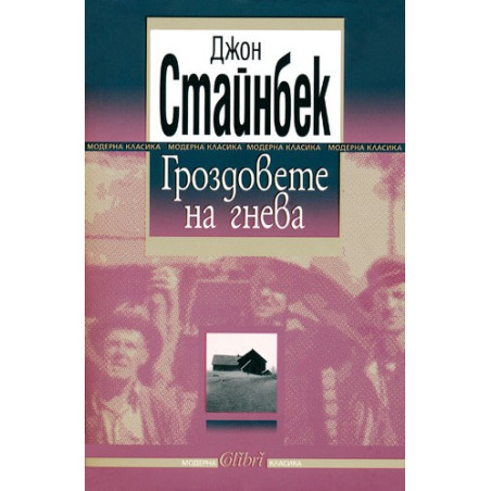 Гроздовете на гнева