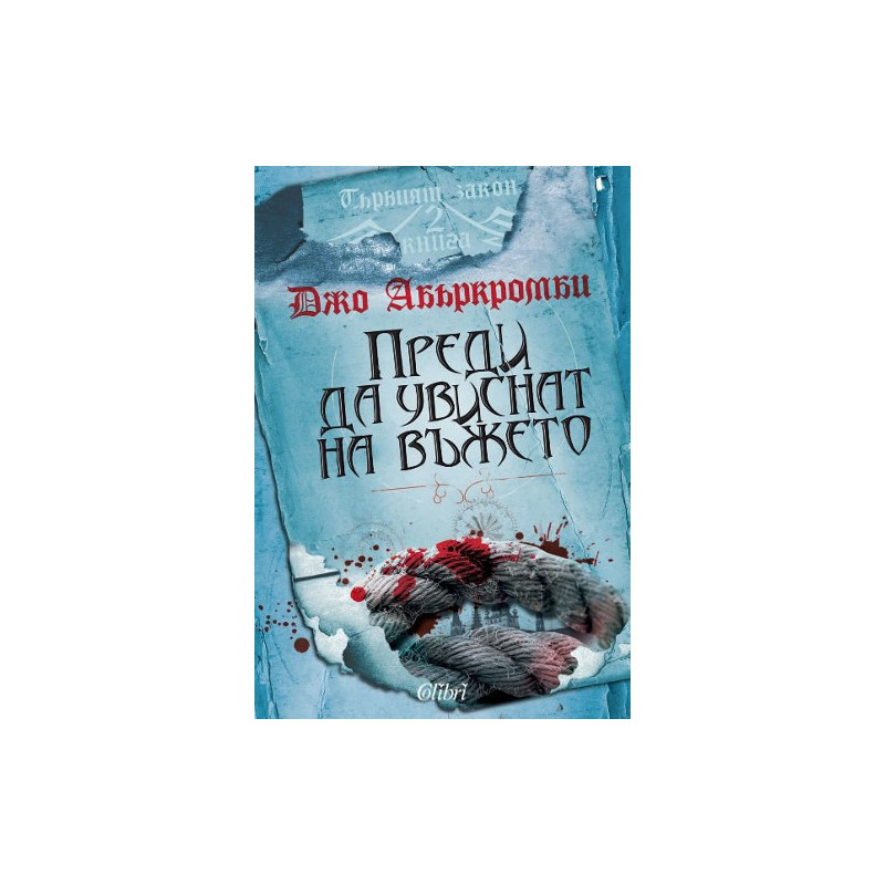 Първият закон - книга 2: Преди да увиснат на въжето