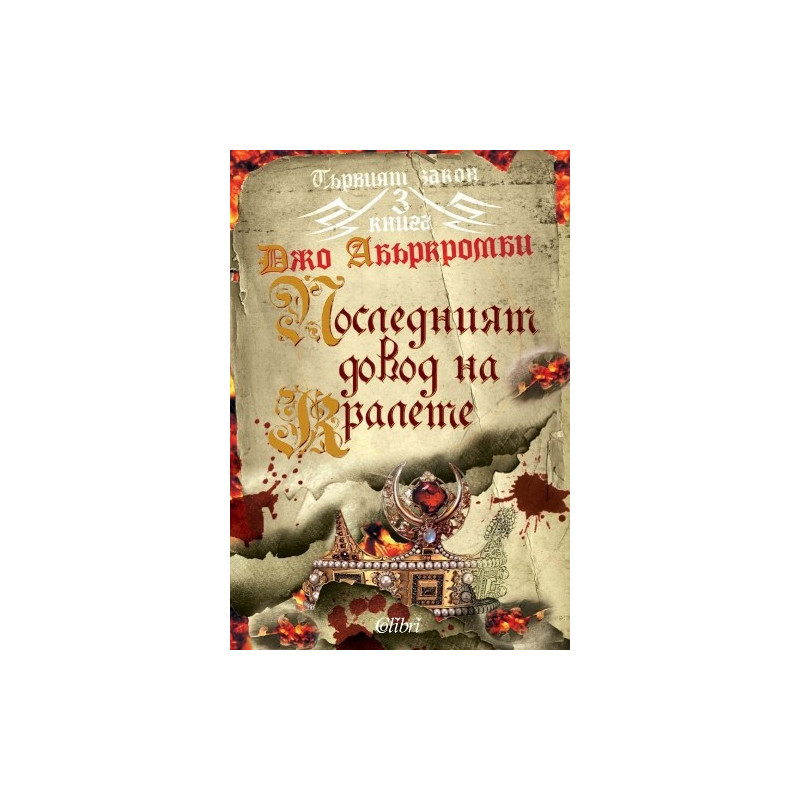Първият закон - книга 3: Последният довод на кралете