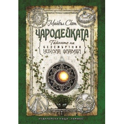 Тайните на безсмъртния Никола Фламел - Чародейката