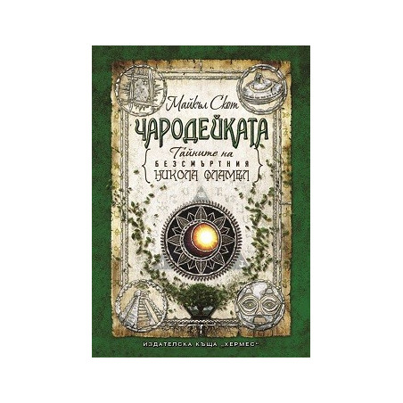 Тайните на безсмъртния Никола Фламел - Чародейката