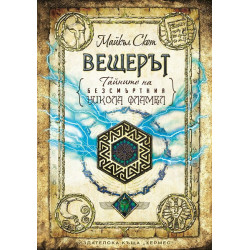 Тайните на безсмъртния Никола Фламел - Вещерът