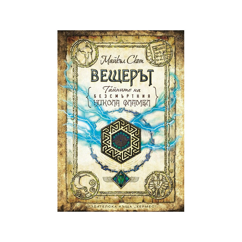 Тайните на безсмъртния Никола Фламел - Вещерът