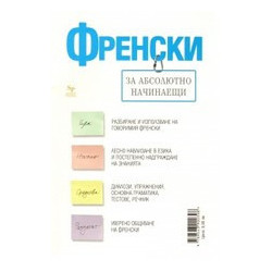 Френски за абсолютно начинаещи + тетрадка