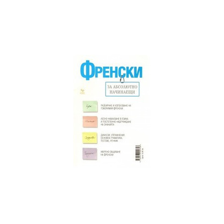 Френски за абсолютно начинаещи + тетрадка