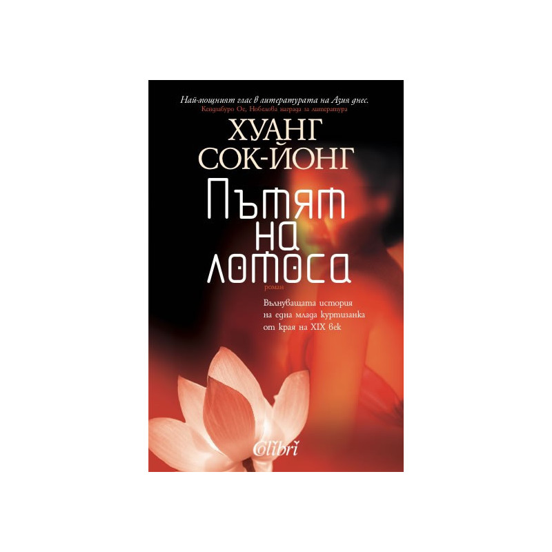 Пътят на лотоса