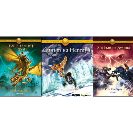 Героите на олимп - комплект от 3 книги
