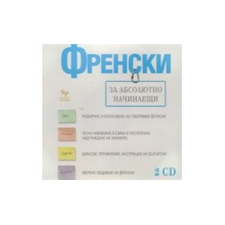 Френски за абсолютно начинаещи - 2 CD