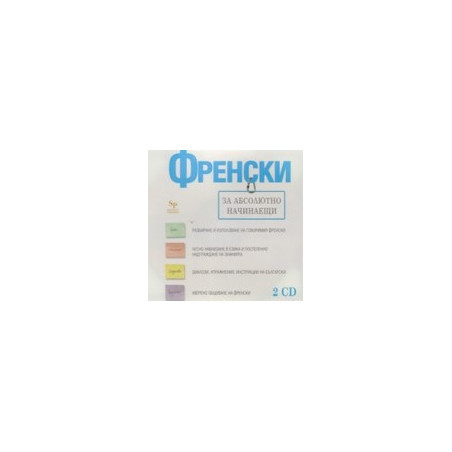 Френски за абсолютно начинаещи - 2 CD