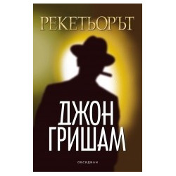 Рекетьорът