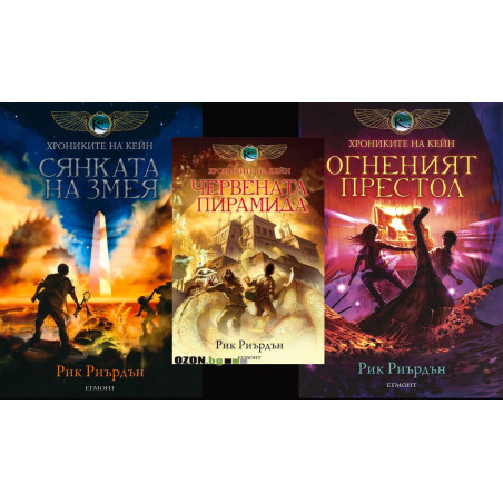 Хрониките на Кейн - комплект от 3 книги