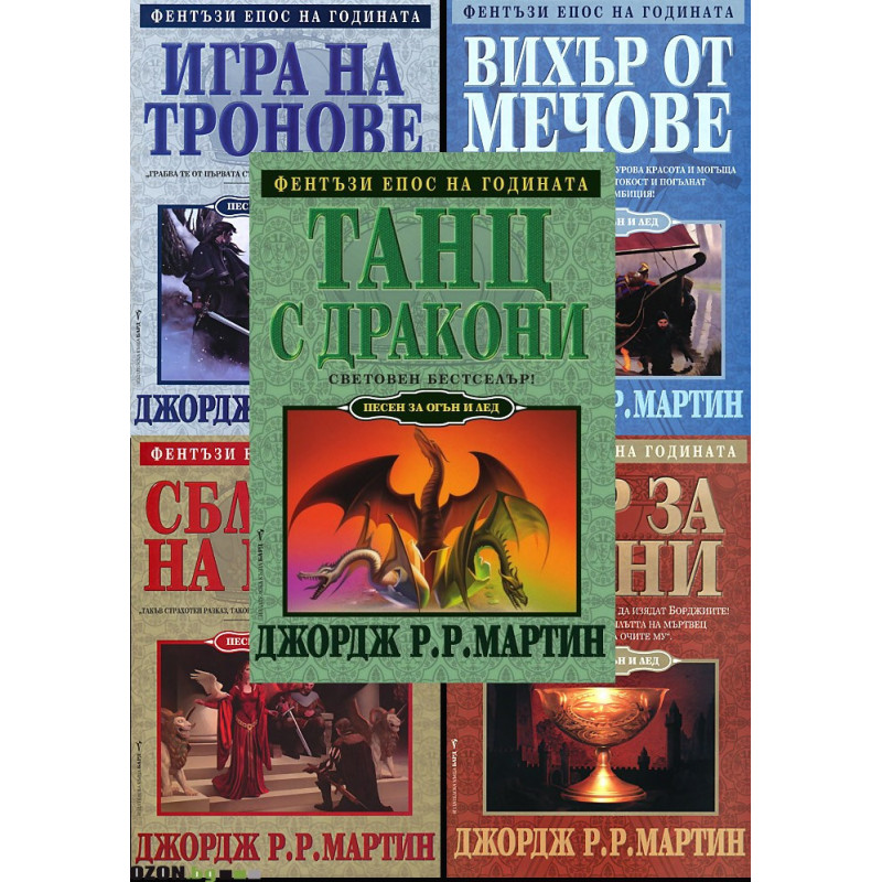 Песен за огън и лед - комплект от 5 книги