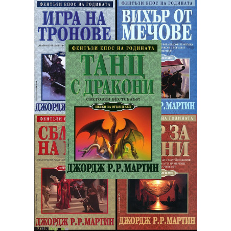 Песен за огън и лед - комплект от 5 книги