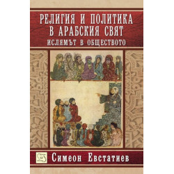 Религия и политика в арабския свят