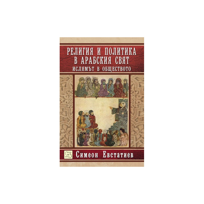 Религия и политика в арабския свят
