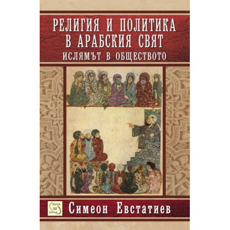 Религия и политика в арабския свят