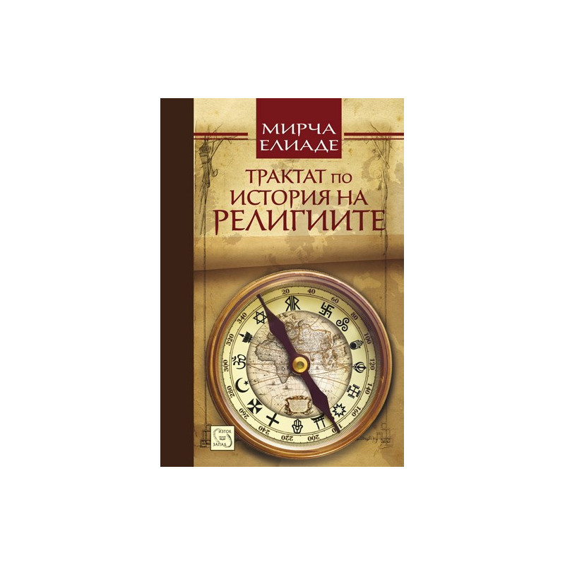 Трактат по история на религиите