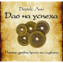 Дао на успеха