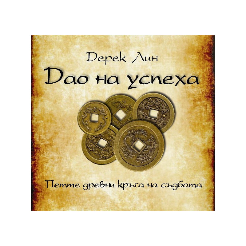 Дао на успеха