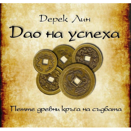 Дао на успеха
