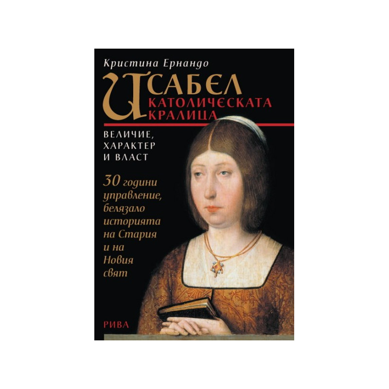 Исабел - католическата кралица. Величие, характер и власт