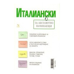 Италиански за абсолютно начинаещи + тетрадка