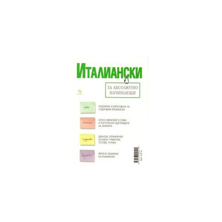 Италиански за абсолютно начинаещи + тетрадка
