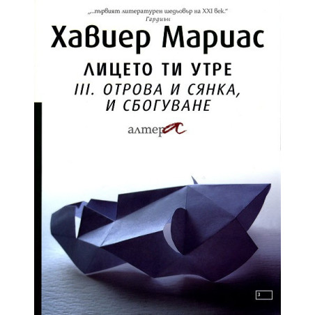 Лицето ти утре - част 3: Отрова и сянка, и сбогуване