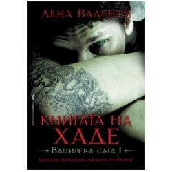 Ванирска сага - книга 1: Книгата на Хаде