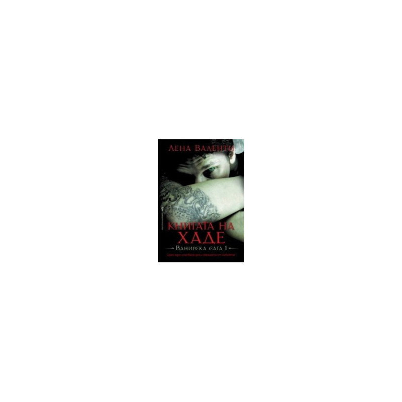 Ванирска сага - книга 1: Книгата на Хаде