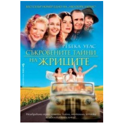 Съкровените тайни на жриците