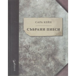 Събрани пиеси - Сара Кейн