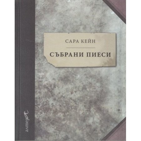 Събрани пиеси - Сара Кейн