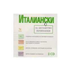 Италиански за абсолютно начинаещи - 2 CD