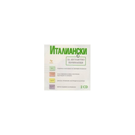 Италиански за абсолютно начинаещи - 2 CD