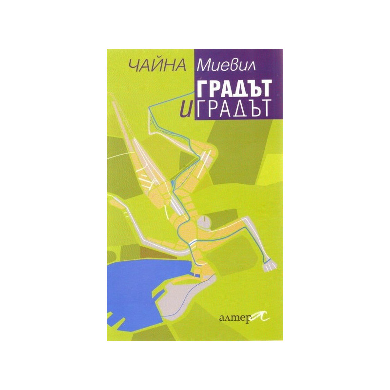 Градът и градът