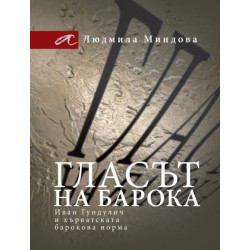 Гласът на барока - Иван Гундулич и хърватската барокова норма