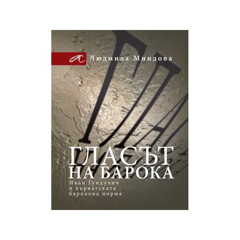 Гласът на барока - Иван Гундулич и хърватската барокова норма
