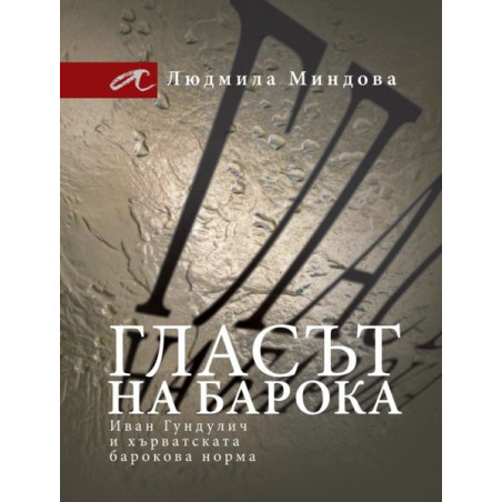 Гласът на барока - Иван Гундулич и хърватската барокова норма