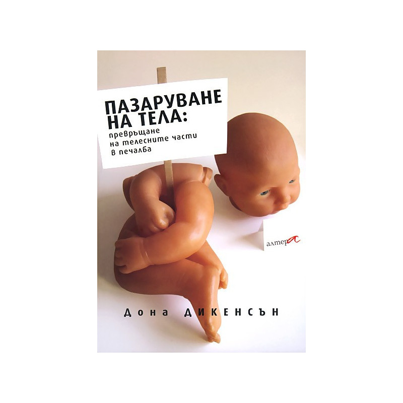 Пазаруване на тела: превръщане на телесните части в печалба