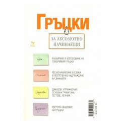 Гръцки за абсолютно начинаещи + тетрадка